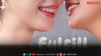 ‘อุ้ม – แบม’ เคมีแรงทะลุจอ! ทำ Official Pilot ‘Fulfill รักเติมเต็ม’ ดังสนั่นโซเชียล