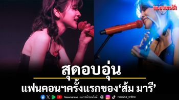 แฟนคอนฯ ครั้งแรกของ \'ส้ม มารี\'สุดอบอุ่น