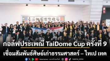 กอล์ฟประเพณี TaiDome Cup  เชื่อมสัมพันธ์ศิษย์เก่าธรรมศาสตร์ – ไทเป เทค ครั้งที่ 9