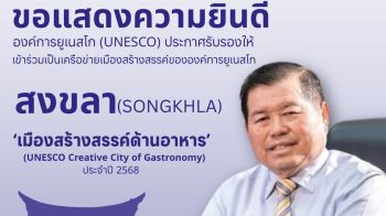 \'นิพนธ์\' ร่วมยินดีกับชาวสงขลา หลังยูเนสโกรับรองเป็นเมืองสร้างสรรค์ของโลก สาขาวิทยาการอาหาร