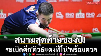 สนามสุดท้ายของปี!ระเบิดศึก\'คิว6แดงฟีโน่\'พร้อมดวล