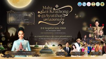 ททท. จัดงาน Maha Loi Krathong @Ayutthaya 2-6 พ.ย. 68 ณ วัดพระราม จังหวัดพระนครศรีอยุธยา