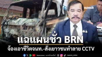 แฉแผนชั่ว BRN จ้องเอาชีวิตจนท.-สั่งเยาวชนทำลาย CCTV-หาข่าว จี้‘มทภ.4’ปรับแผนรับมือ