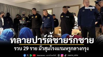 ทลายปาร์ตี้ชายรักชาย! รวบ 29 ราย มั่วสุมโรงแรมหรูกลางกรุง