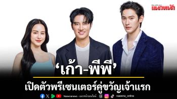 \'เก้า-พีพี\'พรีเซนเตอร์คู่ขวัญเจ้าแรกสะท้อนภาพลักษณ์ความงามระดับพรีเมียม