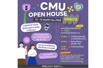 มช.เชิญชวนร่วมงาน \'CMU OPEN HOUSE 2025\' สัมผัสประสบการณ์จริงในรั้วมหา\'ลัย