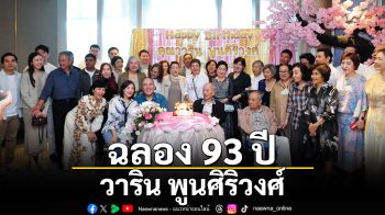 ฉลองอายุมงคล 93 ปี วาริน พูนศิริวงศ์