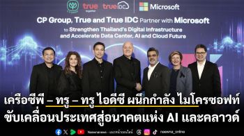 เครือซีพี - ทรู - ทรู ไอดีซี ผนึกกำลัง ไมโครซอฟท์ ขับเคลื่อนประเทศสู่อนาคตแห่ง AI และคลาวด์ เพื่อการเติบโตอย่างยั่งยืน