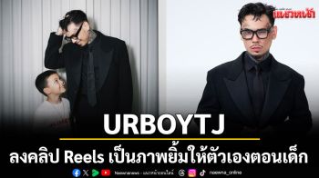 URBOYTJ ลงคลิป Reels เป็นภาพปัจจุบันของตัวเองที่กำลังหันไปยิ้มให้วัยเด็ก URBOYTJ