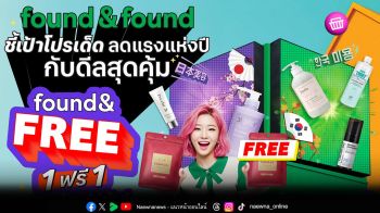 found & found ชี้เป้าโปรเด็ด ลดแรงแห่งปี กับดีลสุดคุ้ม found & FREE  1 ฟรี 1 ช้อปนี้มีแต่คุ้ม!