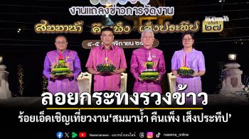 จังหวัดร้อยเอ็ดเชิญเที่ยวงาน ลอยกระทงรวงข้าว \'สมมาน้ำ คืนเพ็ง เส็งประทีป\' 4–5 พ.ย.นี้