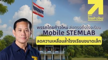 พรรคไทยก้าวใหม่ 5 พ.ย.นี้ออกปฎิบัติการรถ ’MOBILE STEMLAB ห้องเรียนรู้เทคโนโลยีอนาคต