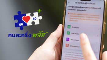 LINE MAN ทุ่ม 300 ล้าน อัดแคมเปญใหญ่ 7 พ.ย. รับคนละครึ่งพลัส