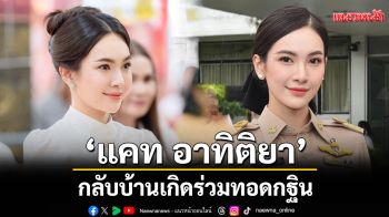 \'ผู้กองแคท\'เว้นระยะ จากงานหลวงเข้าวัดกลับบ้านเกิดร่วมทอดกฐิน