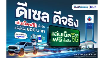 พีทีที สเตชั่น ชูแคมเปญ “ดีเซล ดีจริง” จับมือ AIS มอบเน็ตฟรีทั่วประเทศ