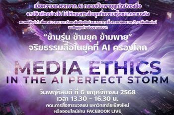 แมสคอม มอชอ. ผนึกกำลังสมาคมศิษย์เก่า ดึงกูรูสื่อ 3 เจนฯ ร่วมถก \'จริยธรรมสื่อ ยุคที่ AI ครองโลก\'