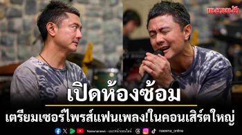 \'วิน SQWEEZ ANIMAL\'เปิดห้องซ้อมเตรียมเซอร์ไพรส์แฟนเพลง!ในคอนเสิร์ตใหญ่ครั้งที่ 3