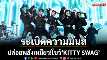 PERSES ระเบิดความมันส์ ปล่อยพลังเหมียว! โชว์ \'KITTY SWAG\'ครั้งแรก