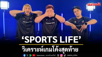 \'SPORTS LIFE\'วิเคราะห์เกมโค้งสุดท้ายศึกลูกหนังขาสั้น\'ฟุตบอลนักเรียน7คนแชมป์กีฬา7HDแชมเปียนคัพ2025\'