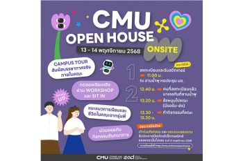 มช.เปิดบ้าน \'CMU OPEN HOUSE 2025\' ชวนสัมผัสประสบการณ์จริงในรั้วมหา\'ลัย