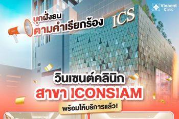 Vincent Clinic สาขา ICONSIAM เปิดแล้ว!! สวยได้ตามสไตล์คุณ บริการพรีเมียม มาตรฐานระดับสากล