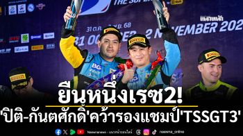 ยืนหนึ่งเรซ2!  \'ปิติ-กันตศักดิ์\'คว้ารองแชมป์\'TSSGT3\'