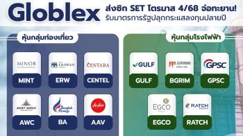 โกลเบล็ก ส่งซิก SET ไตรมาส 4/68 จ่อทะยาน รับมาตรการรัฐปลุกกระแสลงทุนปลายปี