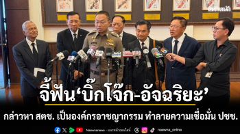 4 สมาคมตำรวจเดือด! จี้ฟัน \'บิ๊กโจ๊ก-อัจฉริยะ\' กล่าวหา สตช. เป็นองค์กรอาชญากรรม ทำลายความเชื่อมั่น ปชช.