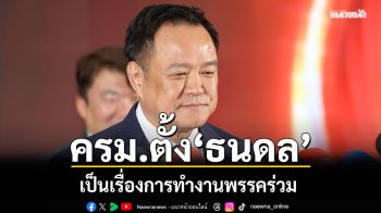 นายกฯชี้ ครม.ตั้ง\'ธนดล\' เป็นเรื่องการทํางานพรรคร่วม