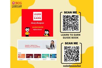 มูลนิธิเอสซีจี จุดประกายการเรียนรู้ตลอดชีวิต เปิดตัว ‘Learn to Earn Guidebook’ สู่ทักษะแห่งอนาคต