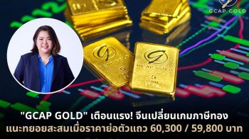 GCAP GOLD เตือน จีนเปลี่ยนเกมภาษีทอง แนะทยอยสะสมเมื่อราคาย่อตัวแถว 60,300 / 59,800 บาท