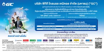 ​GC ประกาศอัตราดอกเบี้ยหุ้นกู้ด้อยสิทธิที่มีลักษณะคล้ายทุนฯ 5 ปี 6 เดือนแรกที่ 4.40% ต่อปี  คาดเสนอขายต่อผู้ลงทุนทั่วไป วันที่ 27 พฤศจิกายน - 3 ธันวาคม 2568 นี้