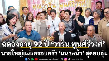 ฉลองอายุ 92 ปี \'วาริน พูนศิริวงศ์\' นายใหญ่แห่งครอบครัว \'แนวหน้า\' สุดอบอุ่น