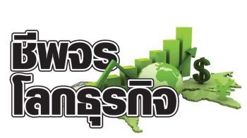 ชีพจรโลกธุรกิจ : 6 พฤศจิกายน 2568