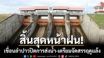 สิ้นสุดฤดูฝน! เขื่อนลำปาวปิดการส่งน้ำ เร่งซ่อมแซมคลอง-เตรียมจัดสรรน้ำฤดูแล้ง