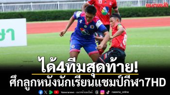 ได้4ทีมสุดท้าย! บอลนักเรียน7คนแชมป์กีฬา7HD