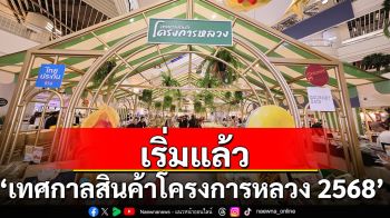 เริ่มแล้ว ‘เทศกาลสินค้าโครงการหลวง 2568’ ชวนคนยุคใหม่สืบสานคุณค่าจากขุนเขาผ่านเมนูดัง รังสรรค์จากวัตถุดิบโครงการหลวง