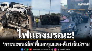 ไฟแดงมรณะ! กระบะชนรถบรรทุก 6 ล้อ ที่แยกชุมแสง จ.ระยอง ดับ 1 เจ็บ 3 ราย