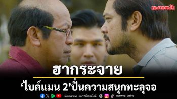 ฮากระจายเต็มสปีด! \'ไบค์แมน 2\'ปั่นความสนุกทะลุจอที่ทรูโฟร์ยู ช่อง 24