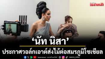 \'นิกกี้\'ฟาด3มาสเตอร์ \'นัท นิสา\'ประกาศวอล์กเอาต์ ส่งไม้ต่อ The Social Warrior สมรภูมิโซเชียล (ซีซั่น 2)