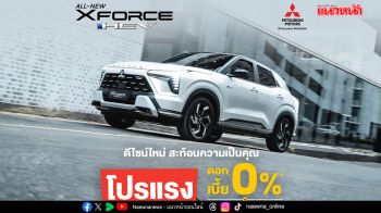 ออล-นิว มิตซูบิชิ เอ็กซ์ฟอร์ส เอชอีวี  จัดโปรแรง ดอกเบี้ย 0%