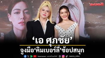 \'เอ ศุภชัย\'จูงมือ \'คิมเบอร์ลี่\'ช้อปสนุก เดินตลาด\'A fair\'