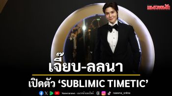 \'เจี๊ยบ - ลลนา\'งานเปิดตัวผลิตภัณฑ์ใหม่ล่าสุด ซับลิมิก ค้นพบความงามแห่งเส้นผม
