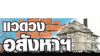 แวดวงอสังหาฯ : 8 พฤศจิกายน 2568