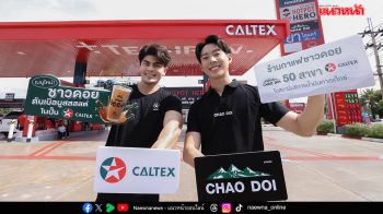 คาลเท็กซ์ ผนึก อโรม่า กรุ๊ป เปิดเมนูใหม่ ‘ชาวดอยดับเบิลบูสสสต์’  โปรแรงเพียง 11 บาท  10-12 พ.ย.นี้!!