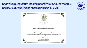 กรุงเทพประกันภัยรับรางวัลเชิดชูเกียรติ “สถานประกอบกิจการดีเด่น