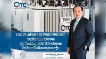 QTC ปลื้ม Q4 จ่อส่งมอบงานทะลุเป้า 400 ลบ. รับดีมานด์พลังงานสะอาดพุ่ง
