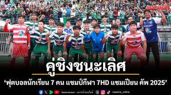 ได้แล้วคู่ชิงชนะเลิศศึก\'ฟุตบอลนักเรียน 7 คน แชมป์กีฬา 7HD แชมเปียน คัพ 2025\'รร.หมอนทองวิทยา\'ตัดเชือก\'รร.อบจ.ชัยนาท\'