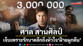 เจ็บเพราะรัก บาดลึกถึงหัวใจ \'ฝ้ายผูกตีน\'ของคนที่ยังไม่มูฟออน จาก\'ศาล สานศิลป์\'