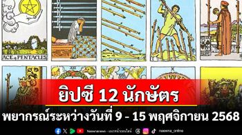ยิปซี 12 นักษัตร พยากรณ์ : ระหว่างวันที่ 9 -15 พฤศจิกายน พ.ศ. 2568